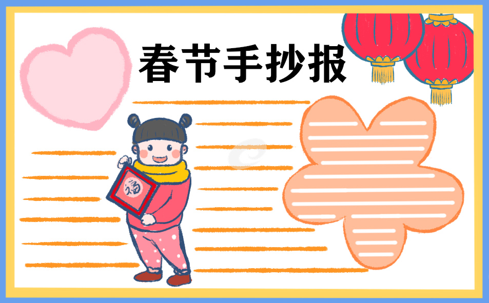 2023年春节快乐手抄报图片