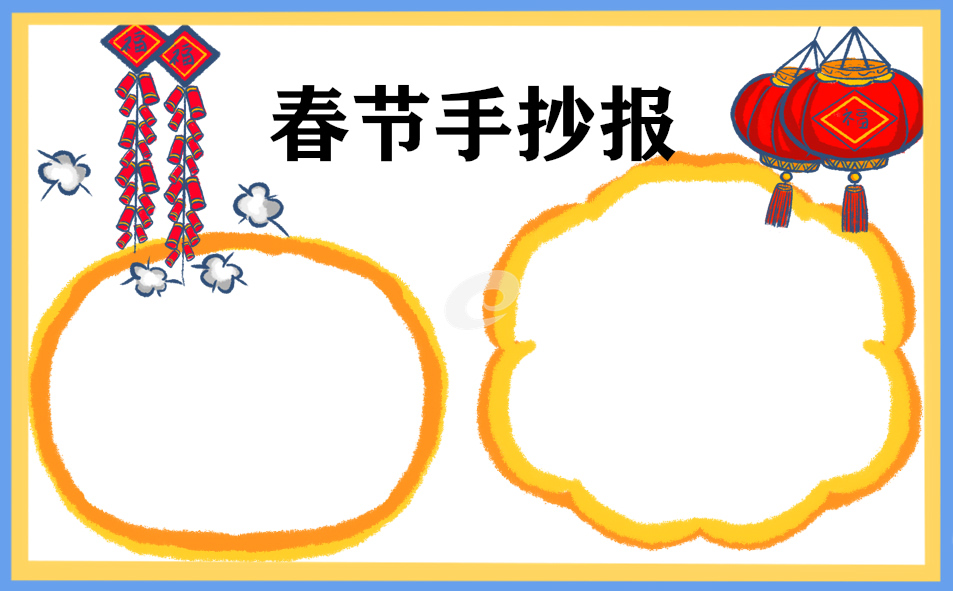 1673431309613963.jpg 三年级春节手抄报字少又漂亮