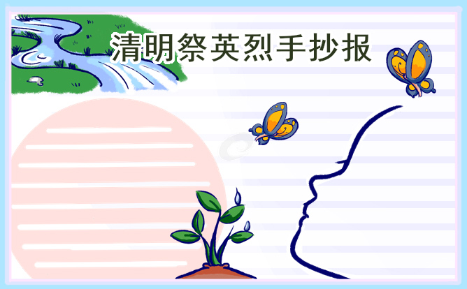 清明节手抄报简洁好看