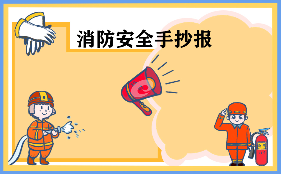 1676018806184780.jpg 2023年消防安全手抄报8张
