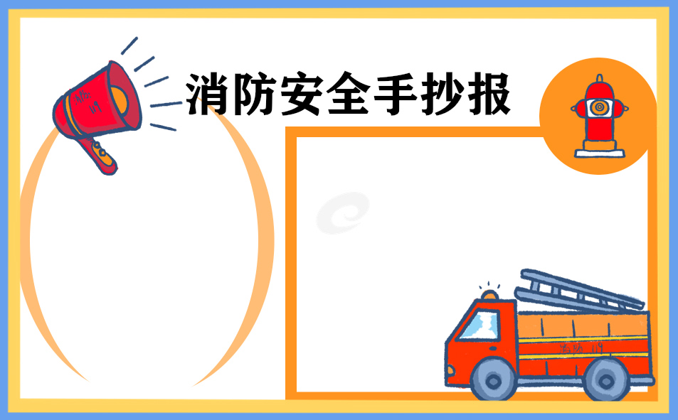 1676018806394559.jpg 2023年消防安全手抄报8张