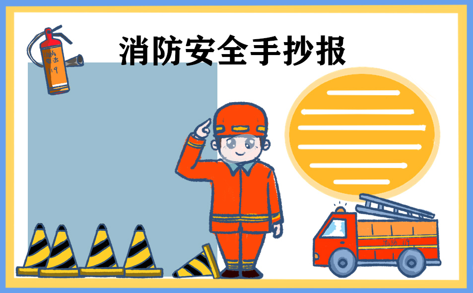 1676018806536298.jpg 2023年消防安全手抄报8张