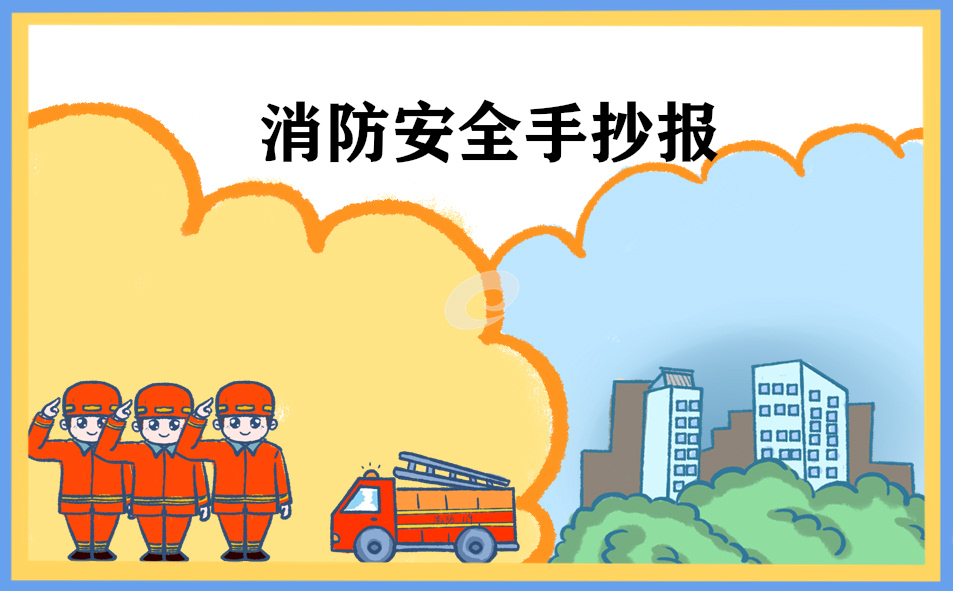 1676018806608324.jpg 2023年消防安全手抄报8张