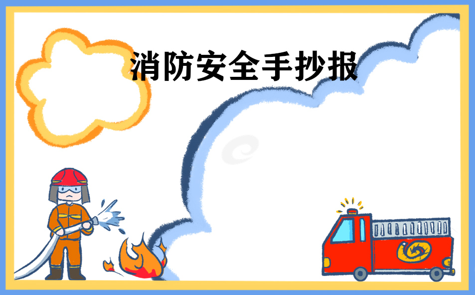 1676018806638371.jpg 2023年消防安全手抄报8张