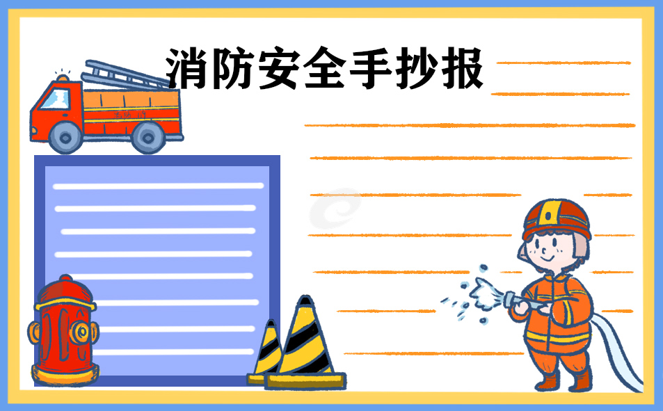 1676018806908400.jpg 2023年消防安全手抄报8张