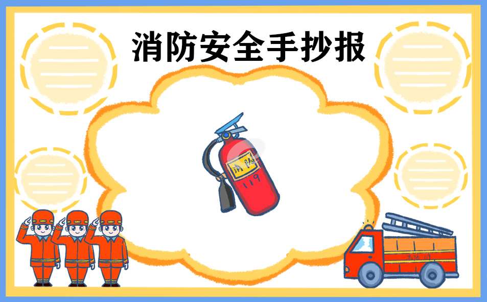 1676018806987660.jpg 2023年消防安全手抄报8张