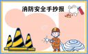 小学生消防安全手抄报一等奖