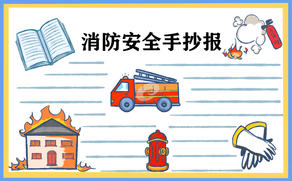 119消防安全手抄报图片大全(精选8张)