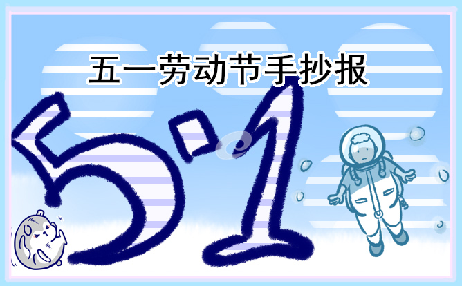 最火五一劳动节手抄报模板