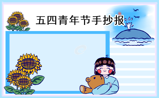 2023五四青年节主题手抄报