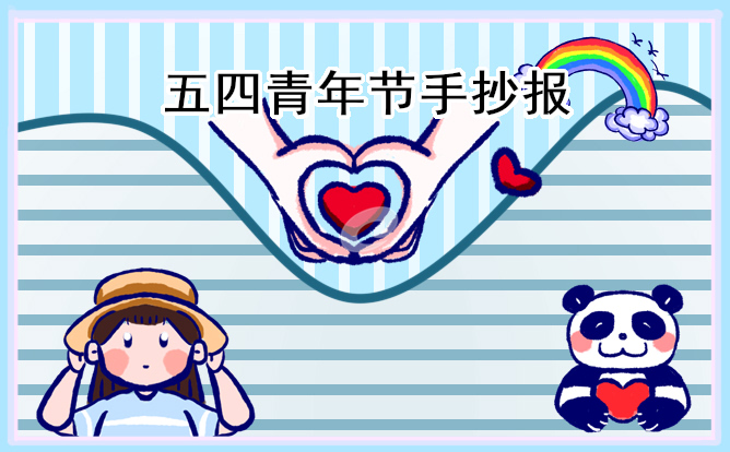 1678334947101992.jpg 2023五四青年节手抄报图片一等奖