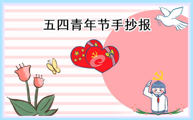 1678334947805467.jpg 2023五四青年节手抄报图片一等奖