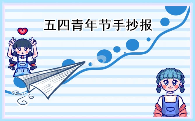1678334947885384.jpg 2023五四青年节手抄报图片一等奖