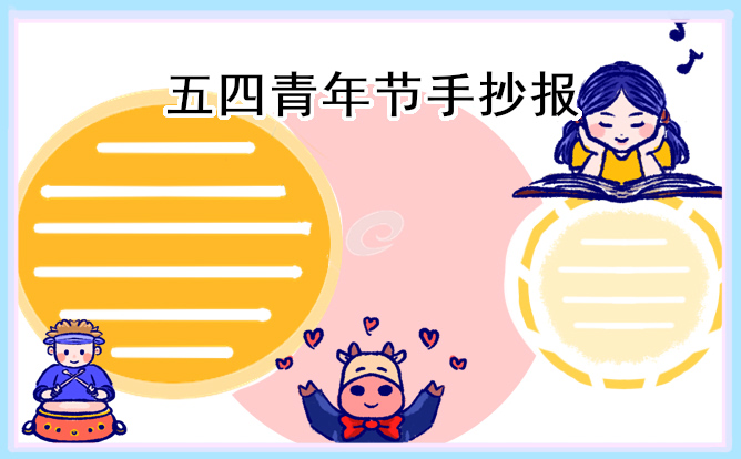 1678334947928354.jpg 2023五四青年节手抄报图片一等奖