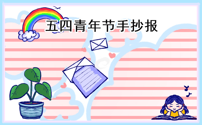 2023五四青年节的手抄报