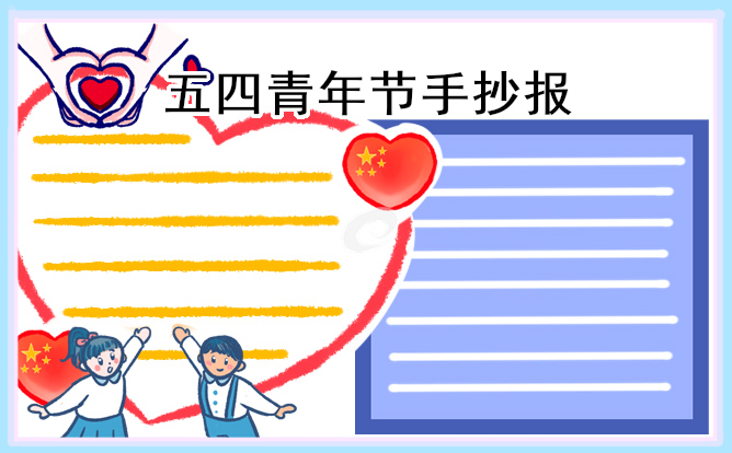 2023五四青年节手抄报简单又好看