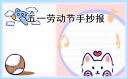 2023年最火五一劳动节手抄报模板