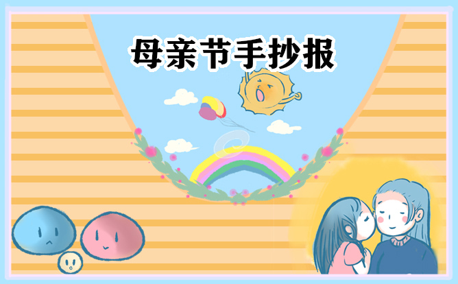 赞美母亲节小学生手抄报画画