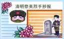 清明节祭英烈主题手抄报作品