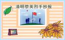 清明节祭英烈手抄报素材