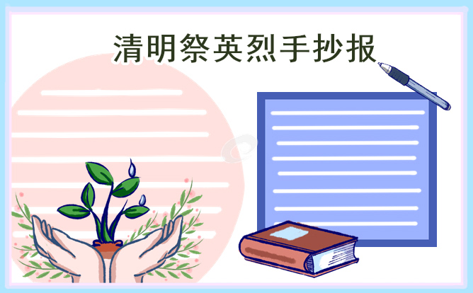 缅怀先烈手抄报及内容文字10张