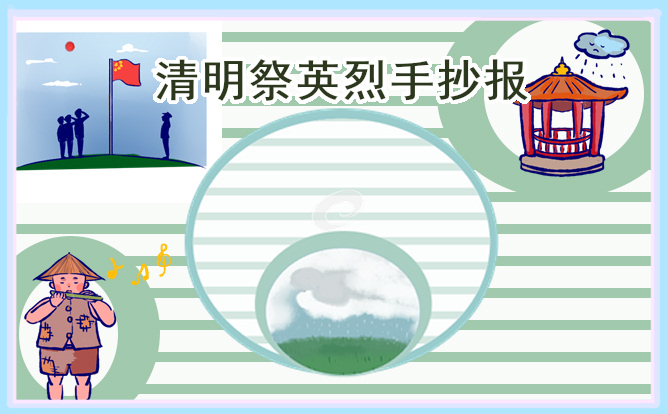 缅怀先烈手抄报及内容文字10张