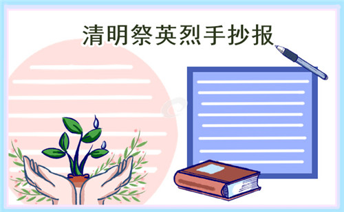 清明祭英烈简单绘画