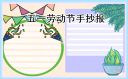 庆祝五一节好看精美手抄报
