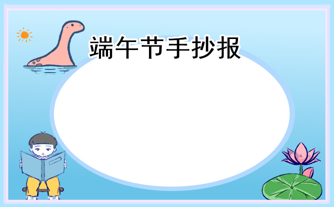 1679043077296376.jpg 端午手抄报小学生简单漂亮