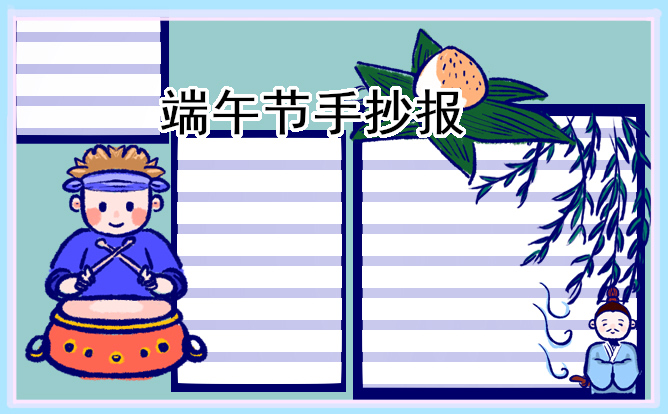 1679043077393175.jpg 端午手抄报小学生简单漂亮