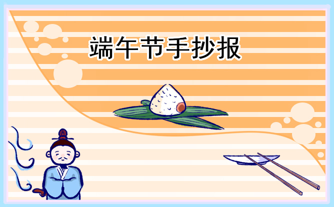 1679043077911189.jpg 端午手抄报小学生简单漂亮