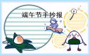 关于端午节手抄报2023最新版