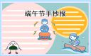 简单好看的端午节手抄报8张