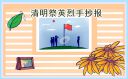 “清明祭英烈”手抄报(8张)