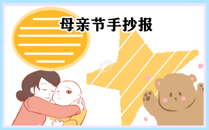 1679904119187866.jpg 母亲节手抄报简单好看精选
