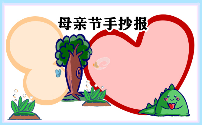 1679904119352476.jpg 母亲节手抄报简单好看精选