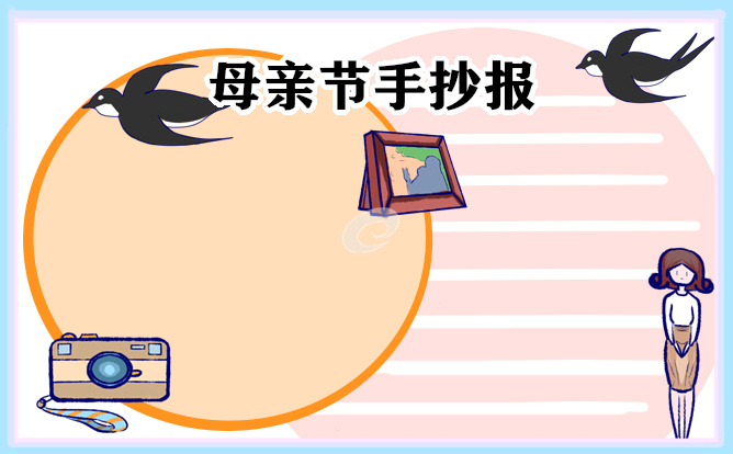 1679904119609859.jpg 母亲节手抄报简单好看精选