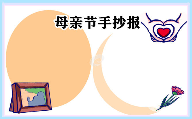 1679904119614412.jpg 母亲节手抄报简单好看精选
