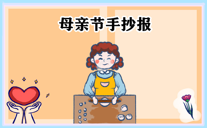 1679904119674418.jpg 母亲节手抄报简单好看精选