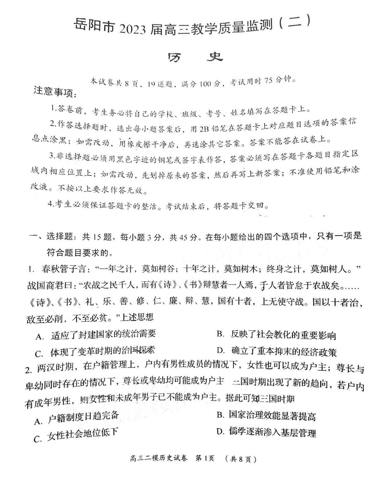 2023届湖南省岳阳市高三二模历史试题及答案