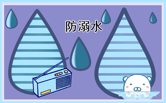 1681093131153583.jpg 2023防溺水手抄报简单好画