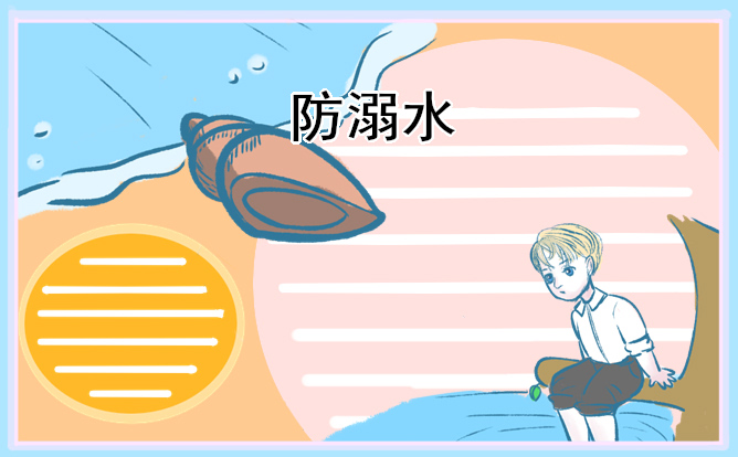 1681093131196203.jpg 2023防溺水手抄报简单好画