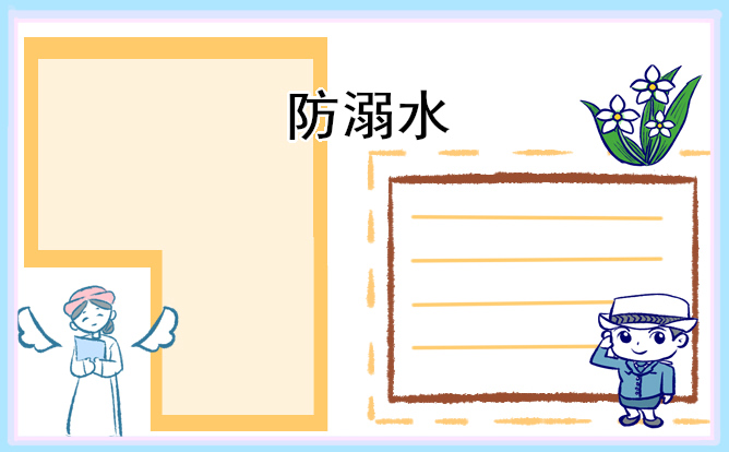 1681093131537365.jpg 2023防溺水手抄报简单好画