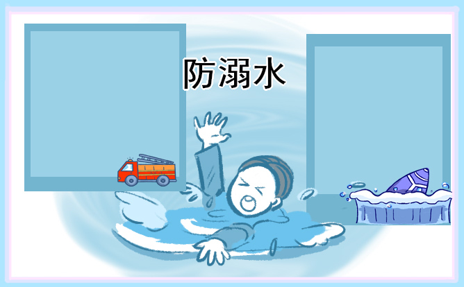 1681093131609937.jpg 2023防溺水手抄报简单好画