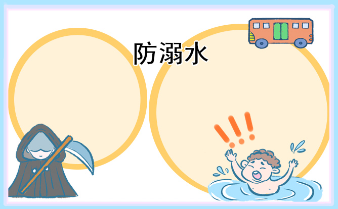 1681093131736257.jpg 2023防溺水手抄报简单好画