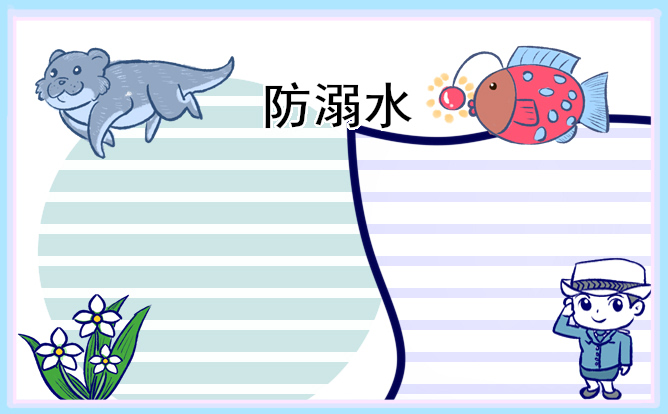 1681093131903005.jpg 2023防溺水手抄报简单好画