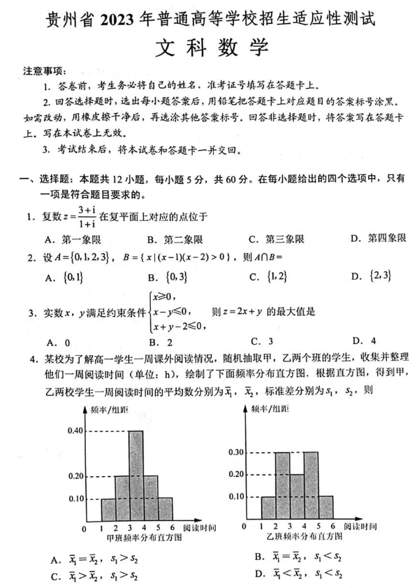 4月贵州2023届高三统测(适应性测试)文数试卷及答案