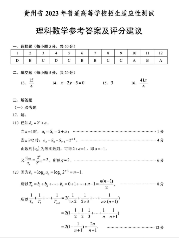 4月贵州2023届高三统测(适应性测试)理科数学试卷及答案