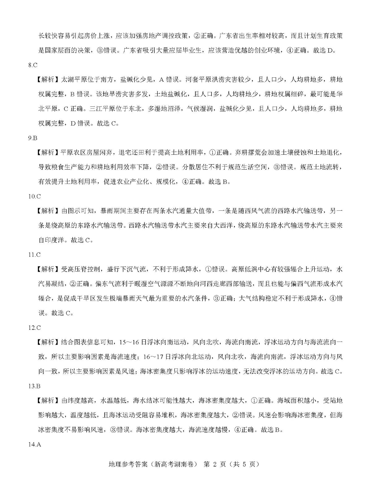 湖南省名校联盟2023届高三3月联考地理试题