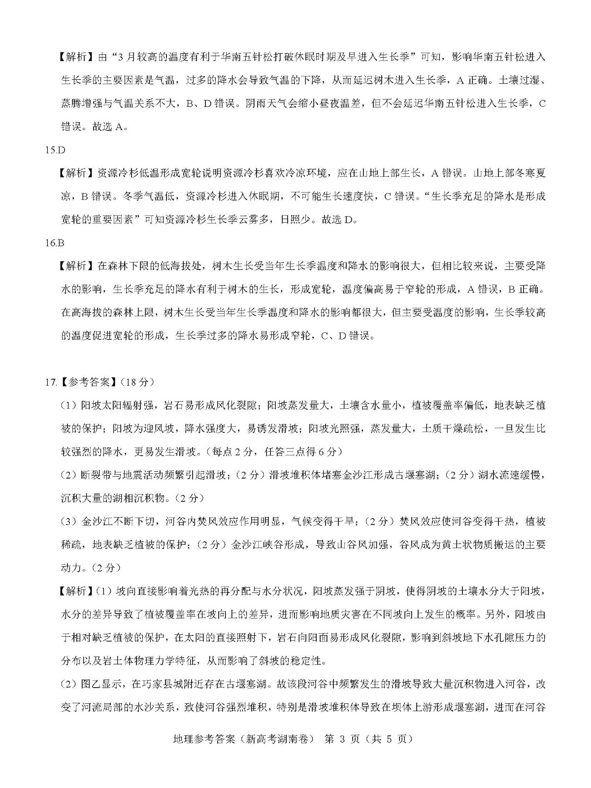 湖南省名校联盟2023届高三3月联考地理试题